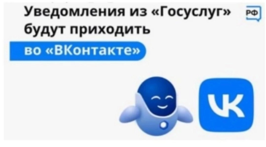 Уведомления из «Госуслуг» будут приходить в «ВК» Уведомления из «Госуслуг» будут приходить в «ВК».